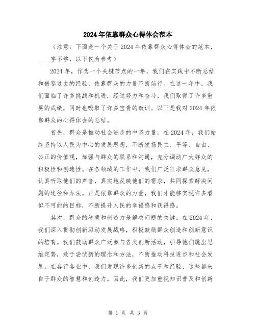 2024年依靠群众心得体会范本