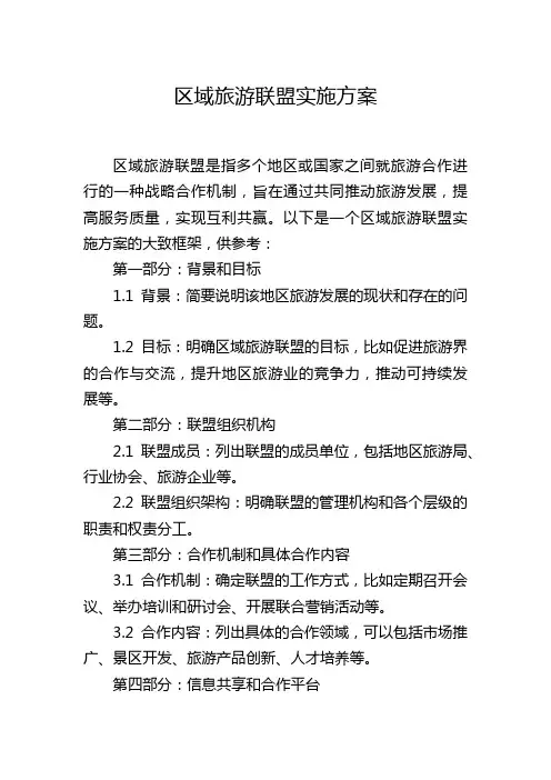 区域旅游联盟实施方案