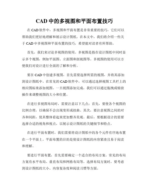 CAD中的多视图和平面布置技巧