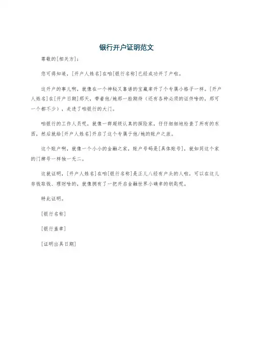 银行开户证明范文