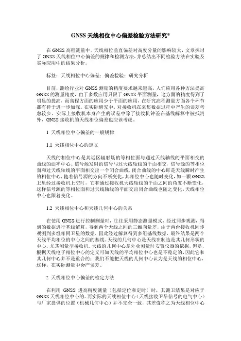 GNSS天线相位中心偏差检验方法研究-