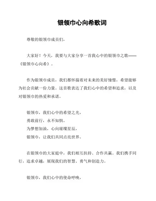 银领巾心向希歌词