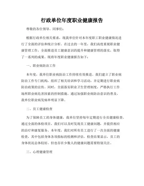 行政单位年度职业健康报告