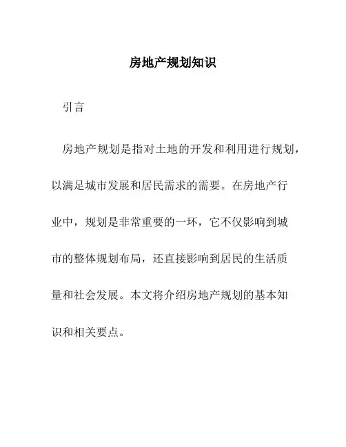 房地产规划知识