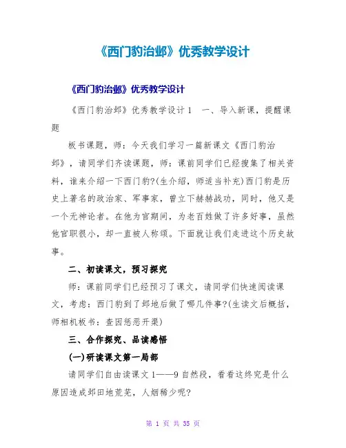 《西门豹治邺》优秀教学设计