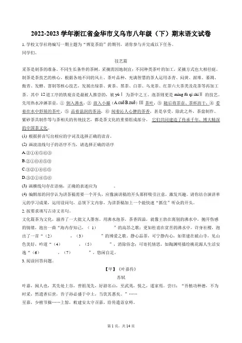 2022-2023学年浙江省金华市义乌市八年级(下)期末语文试卷(含答案解析)