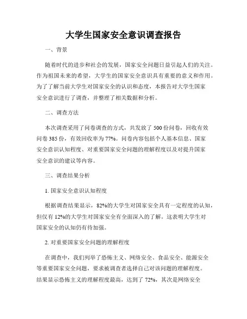 大学生国家安全意识调查报告