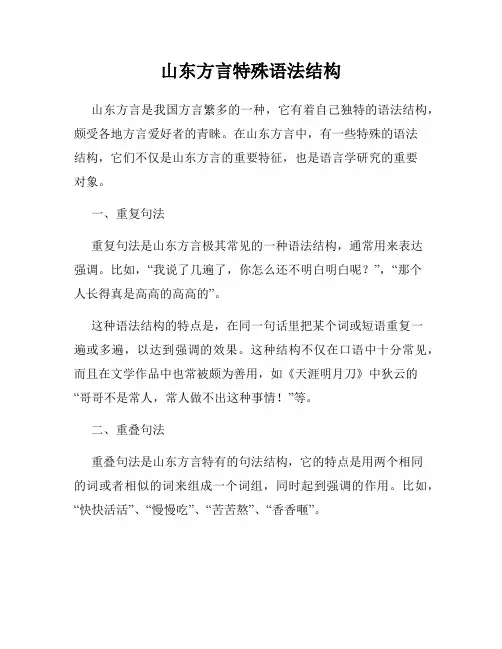 山东方言特殊语法结构