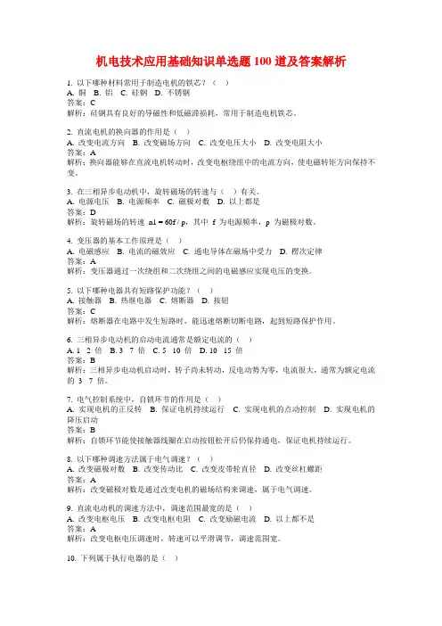 机电技术应用基础知识单选题100道及答案解析