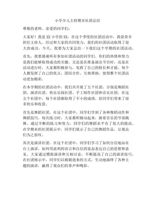 小学少儿主持期末社团总结