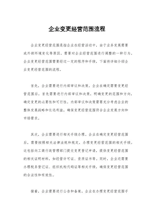 企业变更经营范围流程