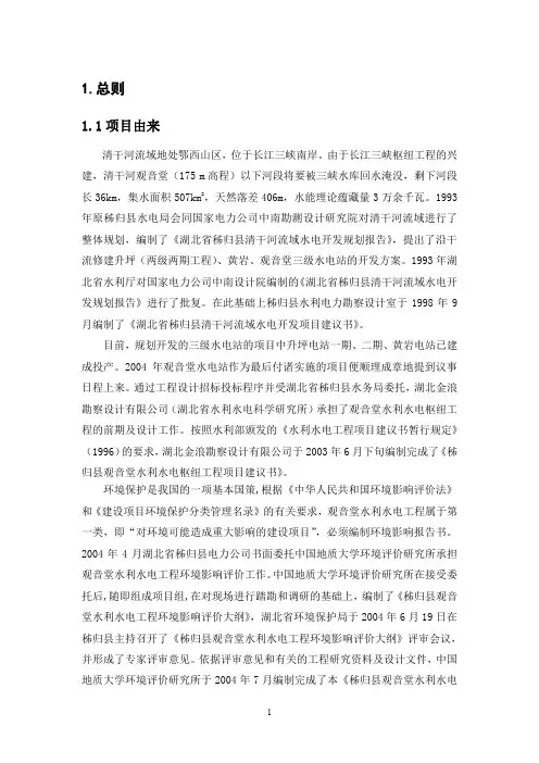 秭归县观音堂水利水电工程环境影响报告书.doc