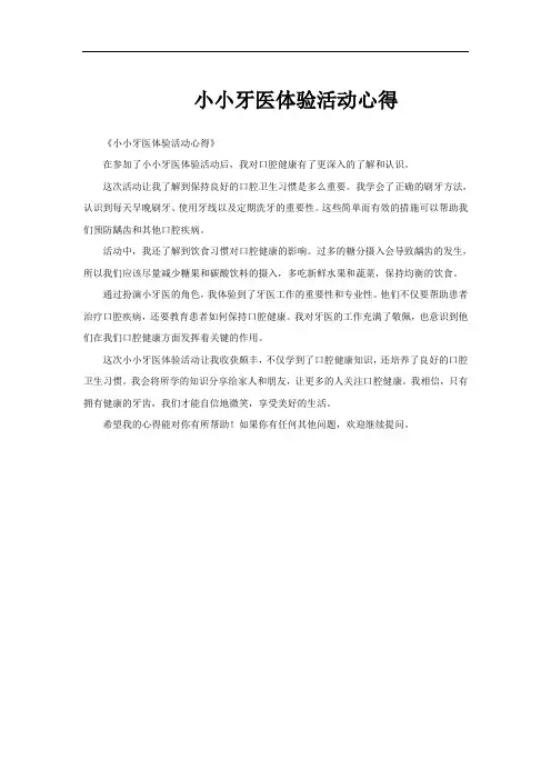 小小牙医体验活动心得