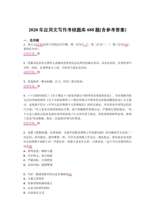 最新版精编2020应用文写作考核题库完整版688题(含答案)