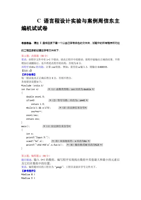C语言程设计实验与案例周信东主编机试试卷011