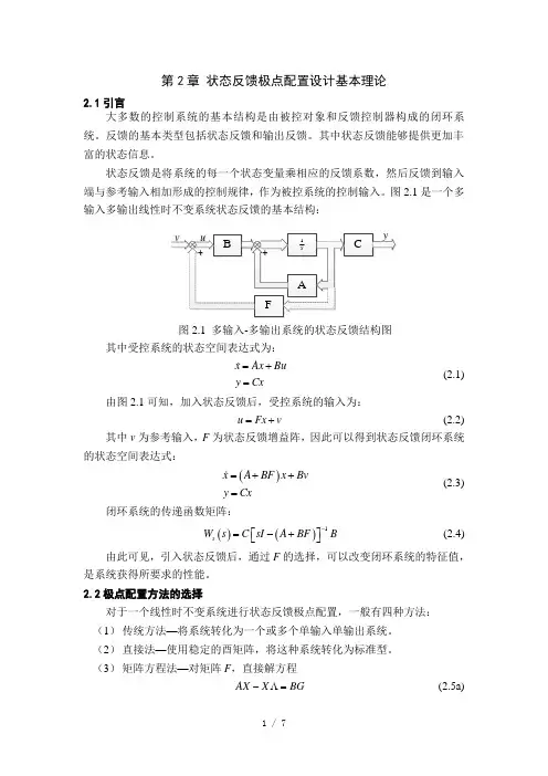状态反馈极点配置基本理论与方法