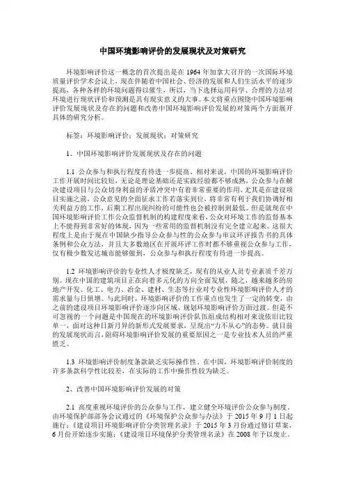 中国环境影响评价的发展现状及对策研究