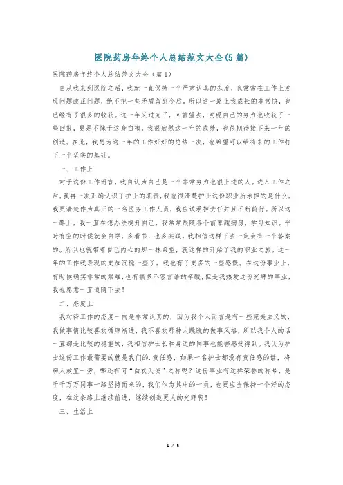 医院药房年终个人总结范文大全(5篇)