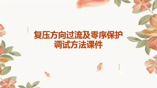 复压方向过流及零序保护调试方法课件