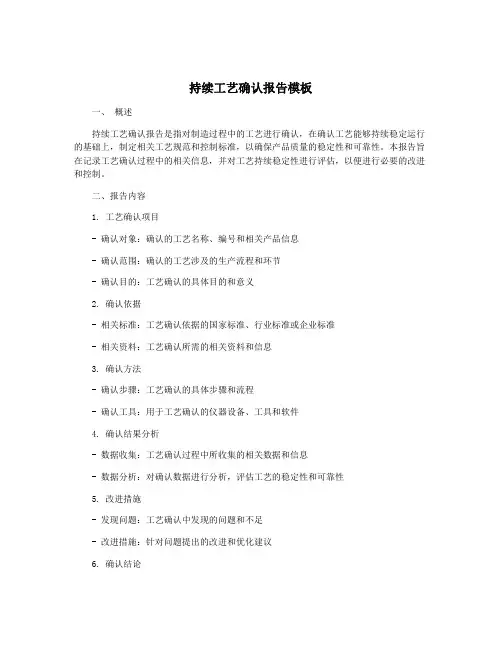 持续工艺确认报告模板