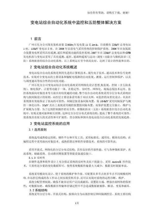 变电站综合自动化系统中监控和五防整体解决方案