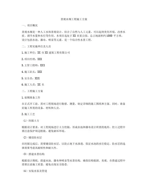 景观水堰工程施工方案