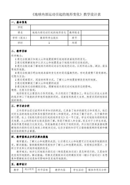五年级上册科学教案3.2地球内部运动引起的地形变化教科版(2)