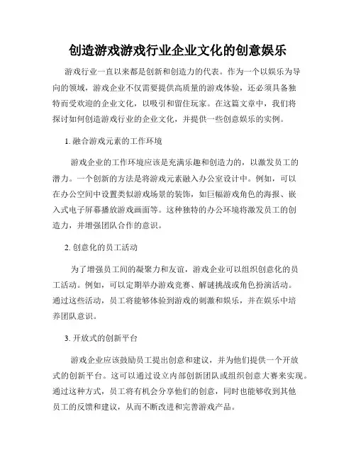 创造游戏游戏行业企业文化的创意娱乐
