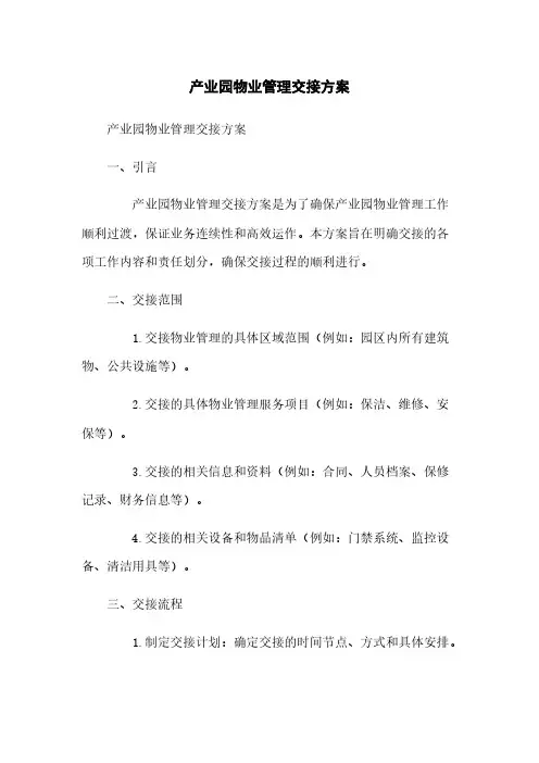 产业园物业管理交接方案