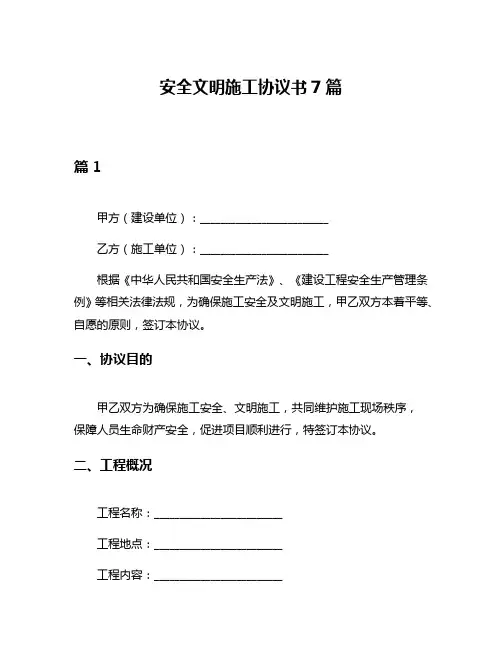安全文明施工协议书7篇