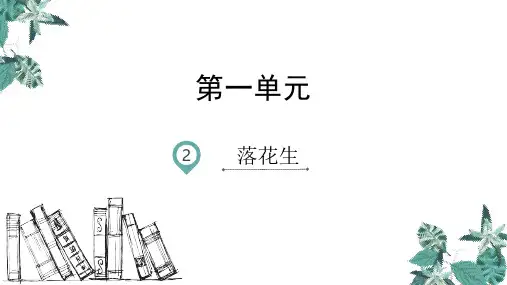 部编版《落花生》课件