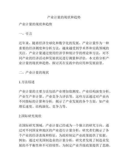 产业计量的现状和趋势