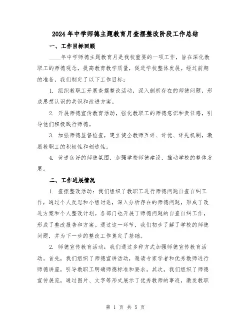 2024年中学师德主题教育月查摆整改阶段工作总结（2篇）