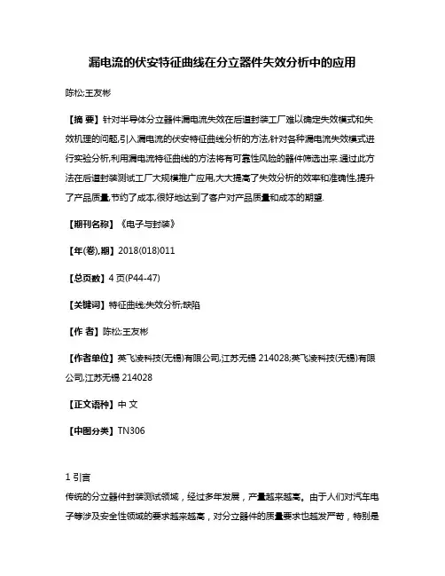 漏电流的伏安特征曲线在分立器件失效分析中的应用