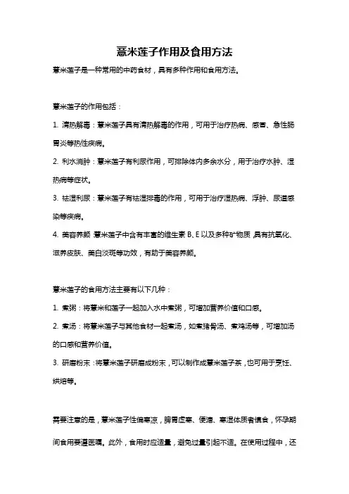 薏米莲子作用及食用方法