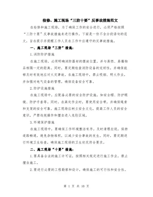 检修、施工现场“三防十要”反事故措施范文（4篇）