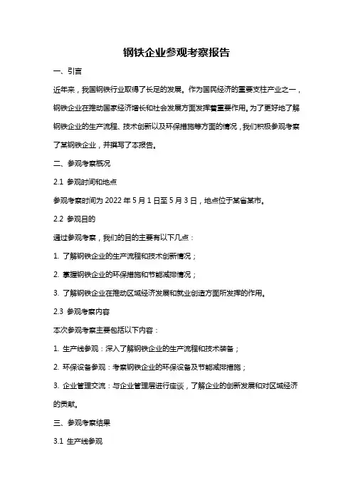 钢铁企业参观考察报告