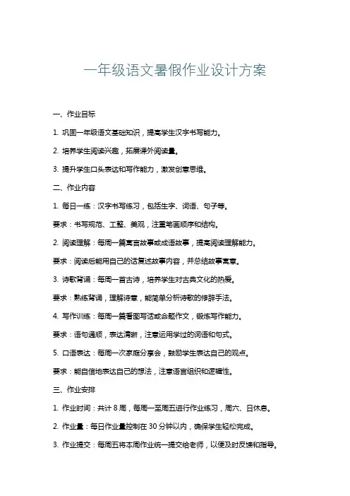 一年级语文暑假作业设计方案