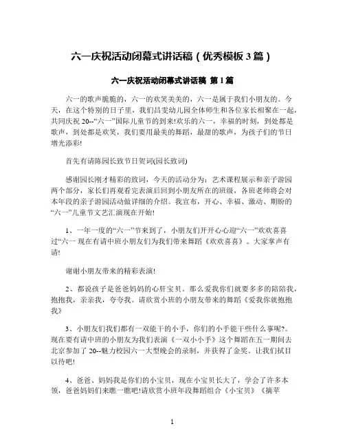 六一庆祝活动闭幕式讲话稿(优秀模板3篇)