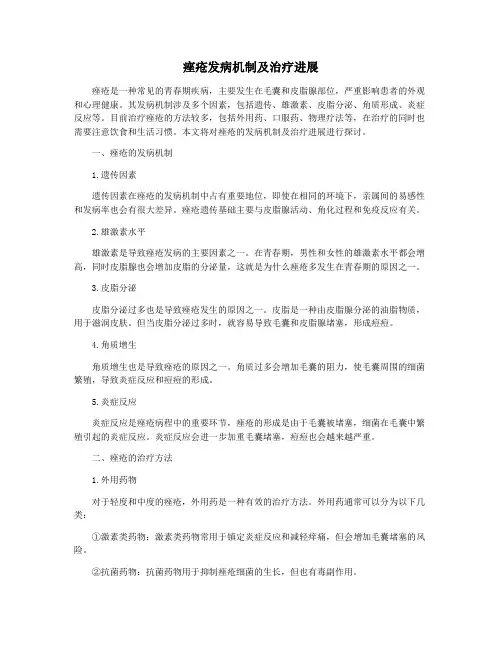 痤疮发病机制及治疗进展