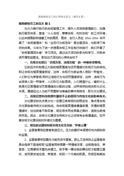 最新邮政员工的心得体会范文（通用8篇）