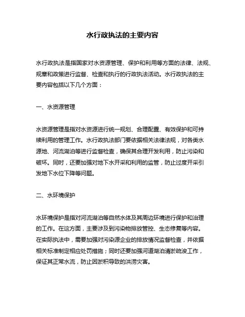 水行政执法的主要内容