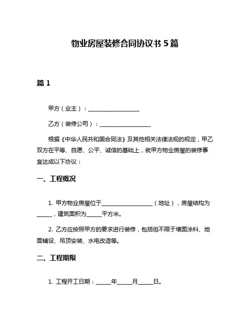 物业房屋装修合同协议书5篇