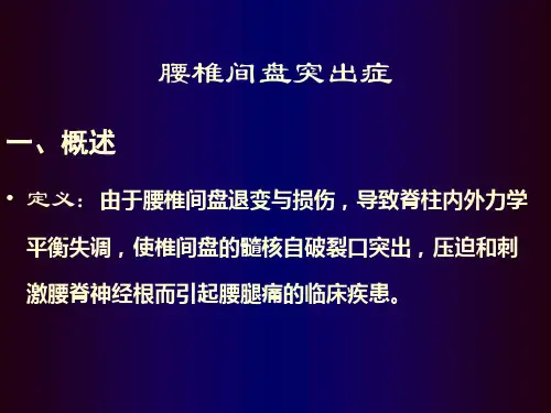 腰椎间盘突出症的康复治疗课件PPT