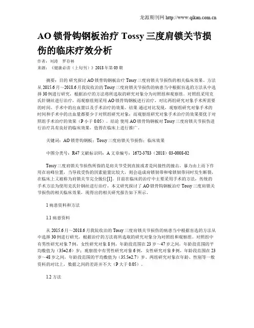 AO锁骨钩钢板治疗Tossy三度肩锁关节损伤的临床疗效分析