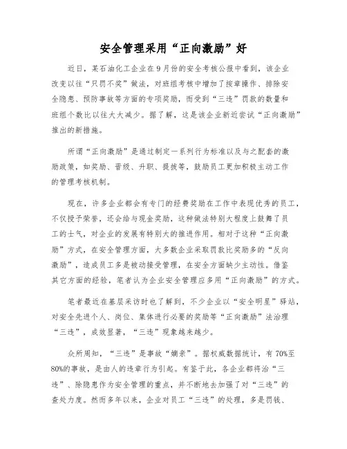 安全管理采用“正向激励”好