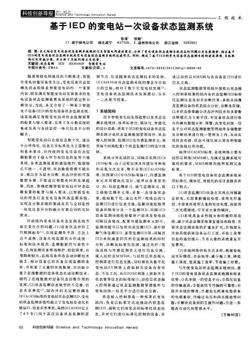 基于IED的变电站一次设备状态监测系统