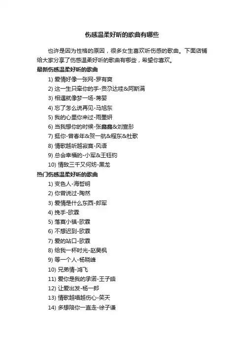 伤感温柔好听的歌曲有哪些