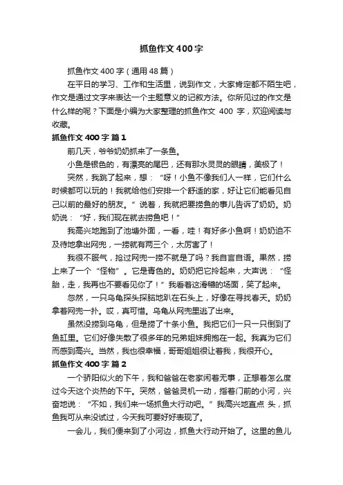 抓鱼作文400字（通用48篇）