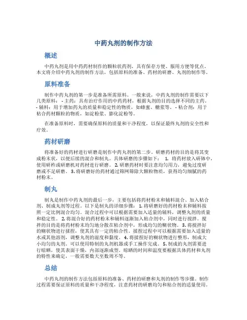 中药丸剂的制作方法